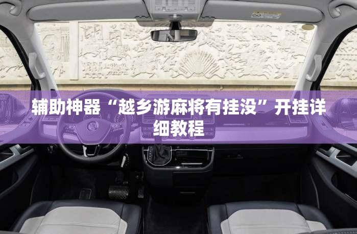 辅助神器“越乡游麻将有挂没	”开挂详细教程