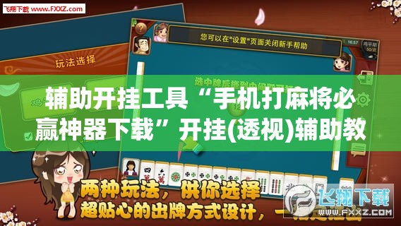 辅助开挂工具“手机打麻将必赢神器下载	”开挂(透视)辅助教程