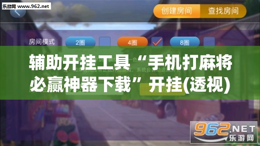辅助开挂工具“手机打麻将必赢神器下载”开挂(透视)辅助教程
