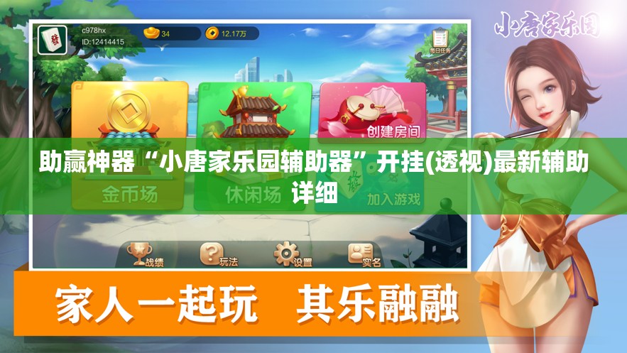 助赢神器“小唐家乐园辅助器”开挂(透视)最新辅助详细