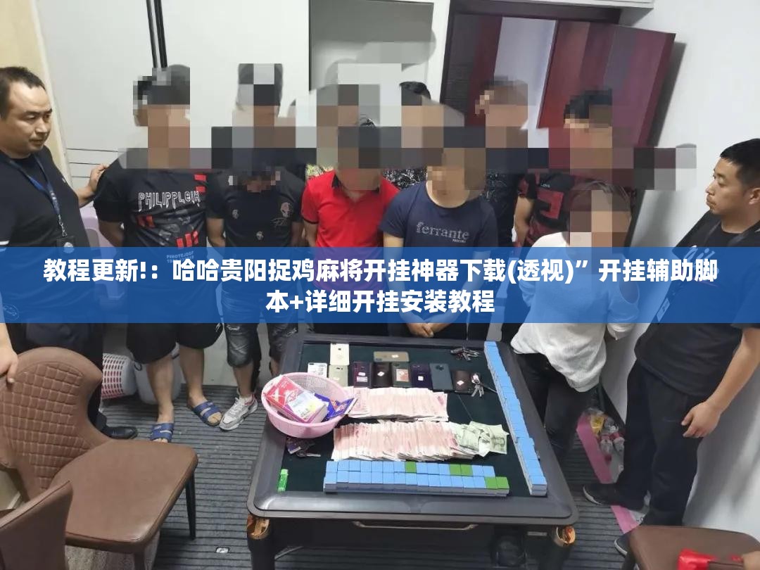 教程更新!：哈哈贵阳捉鸡麻将开挂神器下载(透视)”开挂辅助脚本+详细开挂安装教程