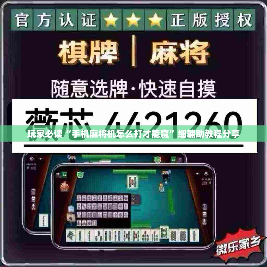 玩家必读“手机麻将机怎么打才能赢”细辅助教程分享