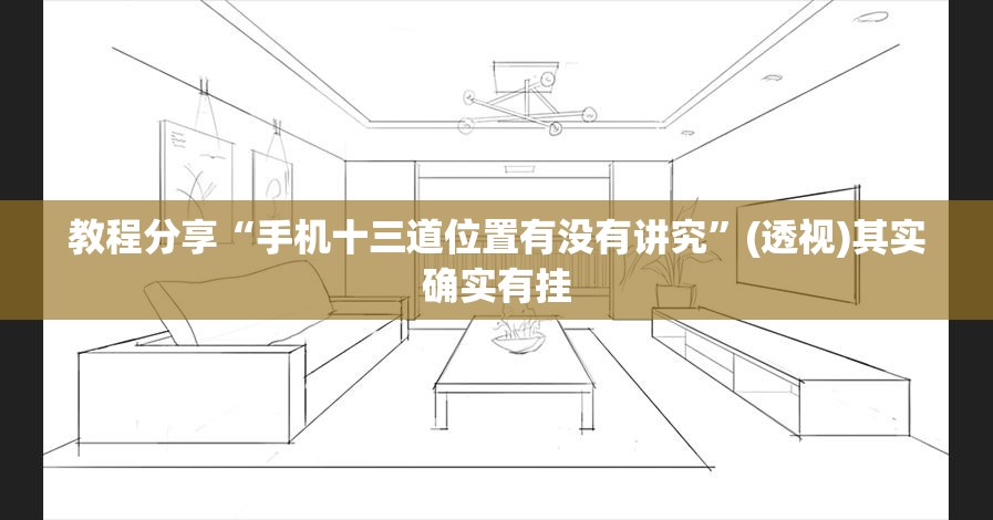 教程分享“手机十三道位置有没有讲究”(透视)其实确实有挂