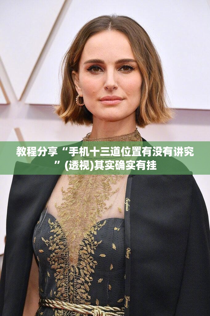 教程分享“手机十三道位置有没有讲究”(透视)其实确实有挂