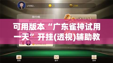 可用版本“广东雀神试用一天”开挂(透视)辅助教程