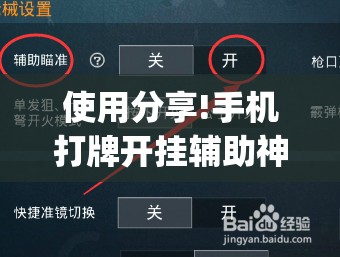 使用分享!手机打牌开挂辅助神器软件”(辅助神器)开挂详细教程