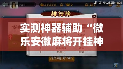 实测神器辅助“微乐安徽麻将开挂神器下载(透视)”开挂辅助脚本+详细开挂安装教程