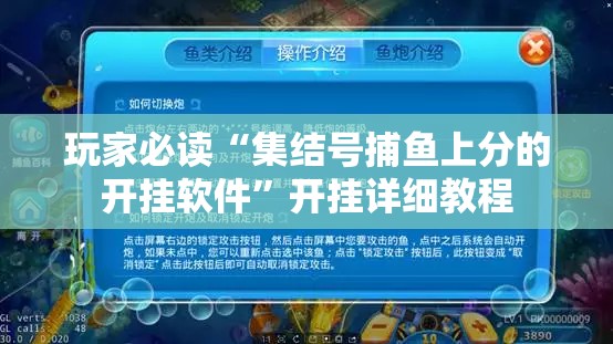 玩家必读“集结号捕鱼上分的开挂软件	”开挂详细教程