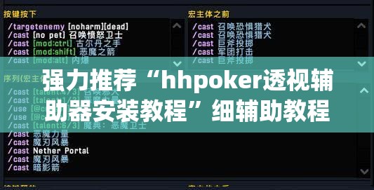 强力推荐“hhpoker透视辅助器安装教程”细辅助教程分享