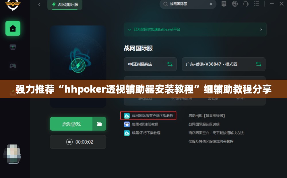 强力推荐“hhpoker透视辅助器安装教程”细辅助教程分享