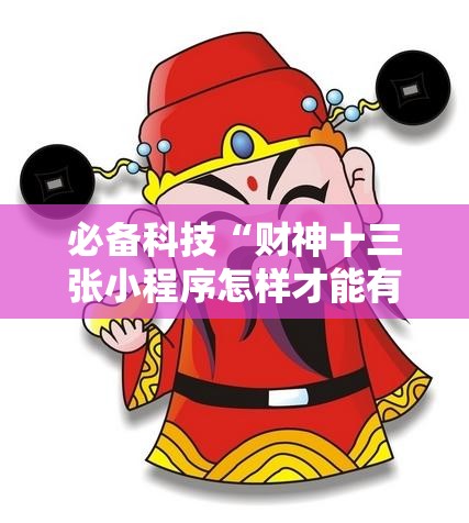 必备科技“财神十三张小程序怎样才能有好牌”2026开挂教程步骤
