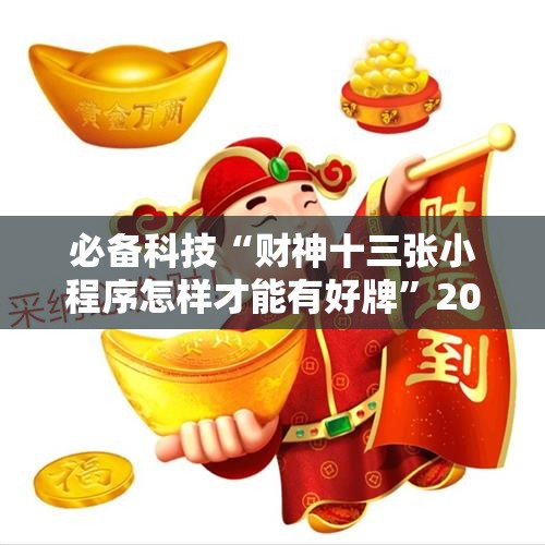 必备科技“财神十三张小程序怎样才能有好牌”2026开挂教程步骤