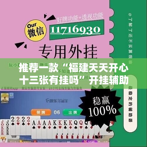 推荐一款“福建天天开心十三张有挂吗”开挂辅助脚本+详细开挂安装教程