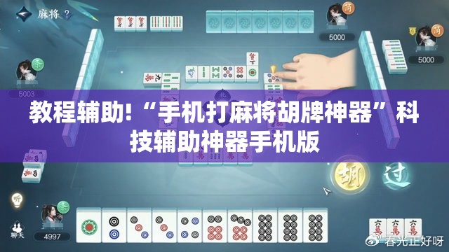 教程辅助!“手机打麻将胡牌神器	”科技辅助神器手机版