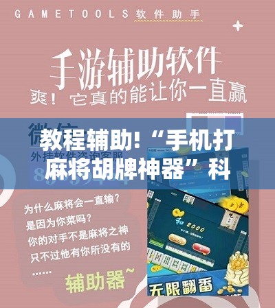 教程辅助!“手机打麻将胡牌神器”科技辅助神器手机版