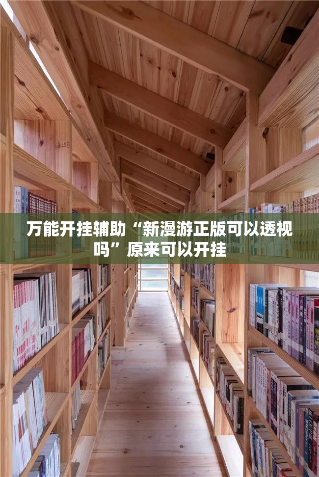 万能开挂辅助“新漫游正版可以透视吗	”原来可以开挂