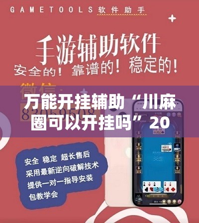 万能开挂辅助“川麻圈可以开挂吗”2026开挂教程步骤