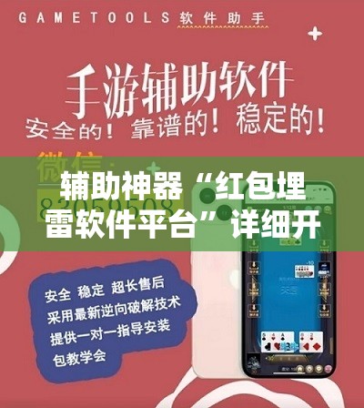 辅助神器“红包埋雷软件平台”详细开挂教程