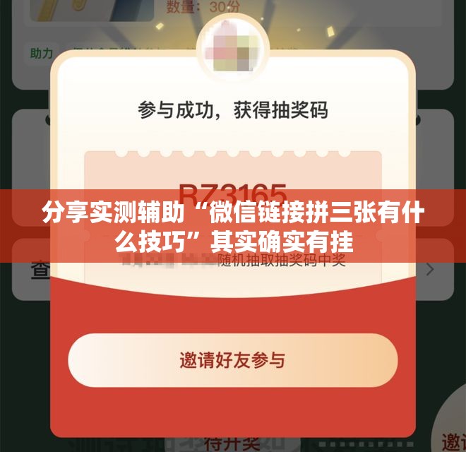 分享实测辅助“微信链接拼三张有什么技巧”其实确实有挂