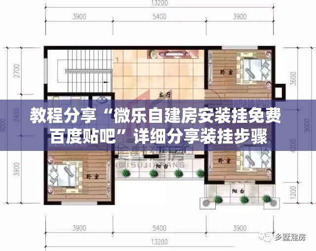 教程分享“微乐自建房安装挂免费 百度贴吧”详细分享装挂步骤