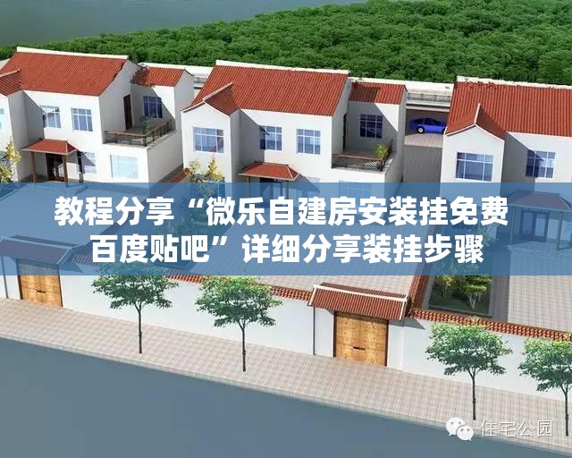 教程分享“微乐自建房安装挂免费 百度贴吧	”详细分享装挂步骤