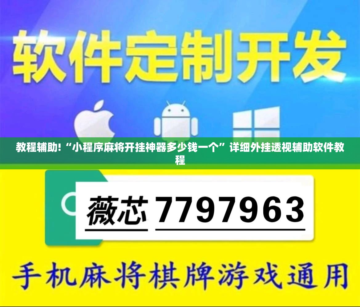 教程辅助!“小程序麻将开挂神器多少钱一个”详细外挂透视辅助软件教程