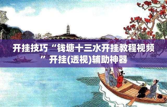 开挂技巧“钱塘十三水开挂教程视频”开挂(透视)辅助神器