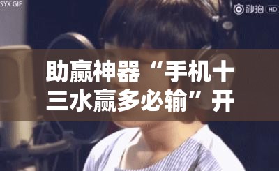 助赢神器“手机十三水赢多必输”开挂详细教程