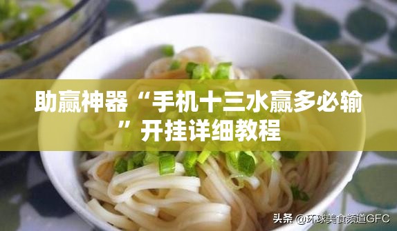 助赢神器“手机十三水赢多必输”开挂详细教程