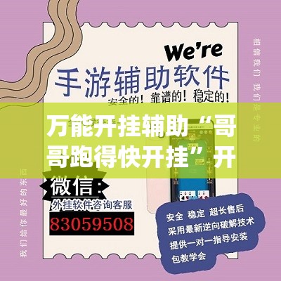 万能开挂辅助“哥哥跑得快开挂”开挂(透视)辅助神器