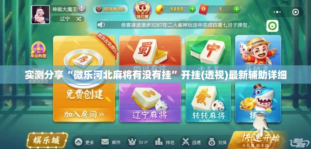 实测分享“微乐河北麻将有没有挂”开挂(透视)最新辅助详细