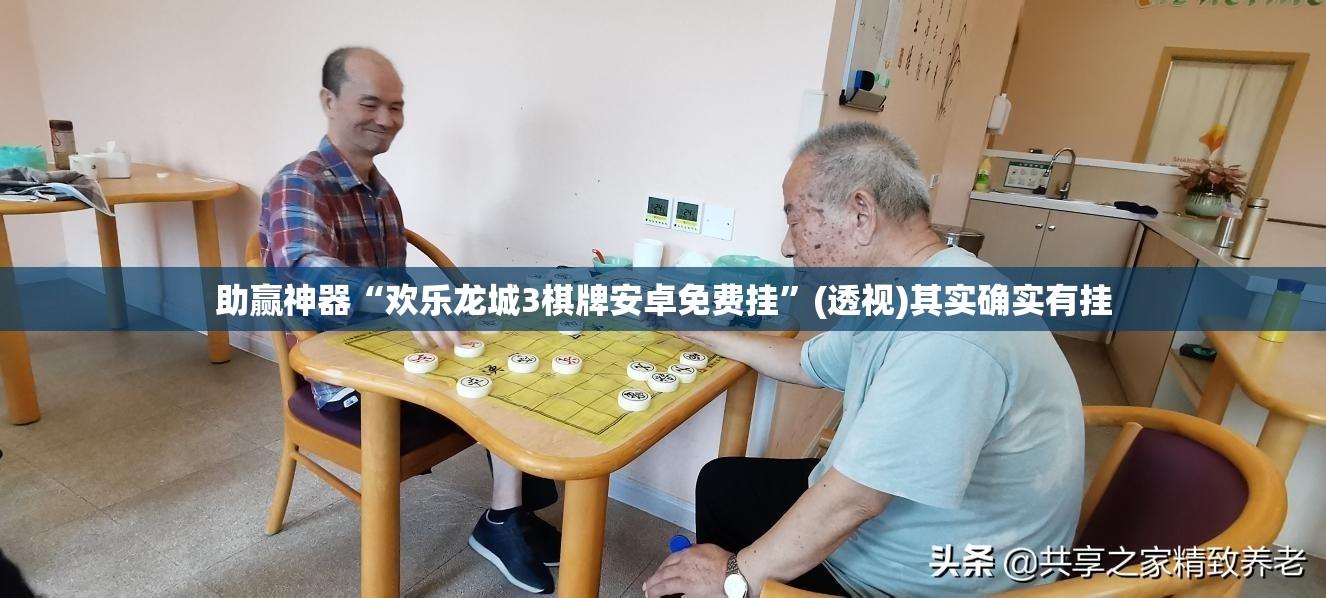 助赢神器“欢乐龙城3棋牌安卓免费挂	”(透视)其实确实有挂