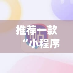 推荐一款“小程序麻将开挂神器免费版”(辅助神器)开挂详细教程