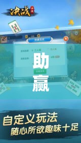 助赢神器“决战十三水怎么开挂”开挂(透视)辅助神器