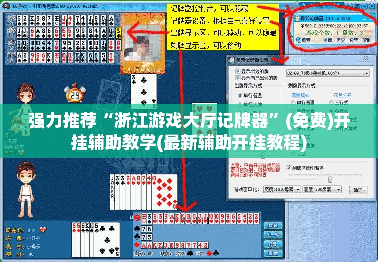 强力推荐“浙江游戏大厅记牌器	”(免费)开挂辅助教学(最新辅助开挂教程)