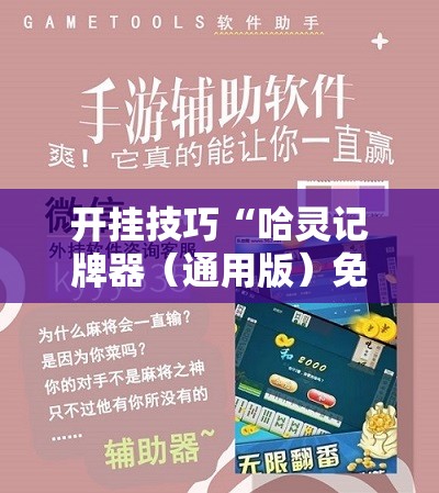 开挂技巧“哈灵记牌器（通用版）免费”开挂详细教程