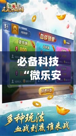 必备科技“微乐安徽麻将开挂神器下载”(辅助神器)开挂详细教程
