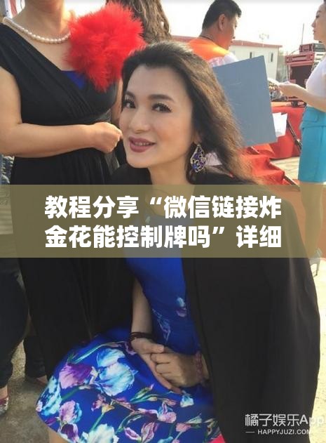 教程分享“微信链接炸金花能控制牌吗”详细开挂教程
