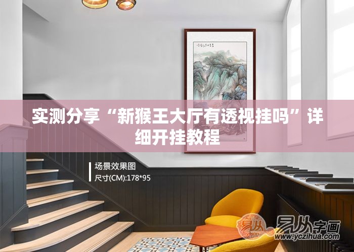 实测分享“新猴王大厅有透视挂吗”详细开挂教程