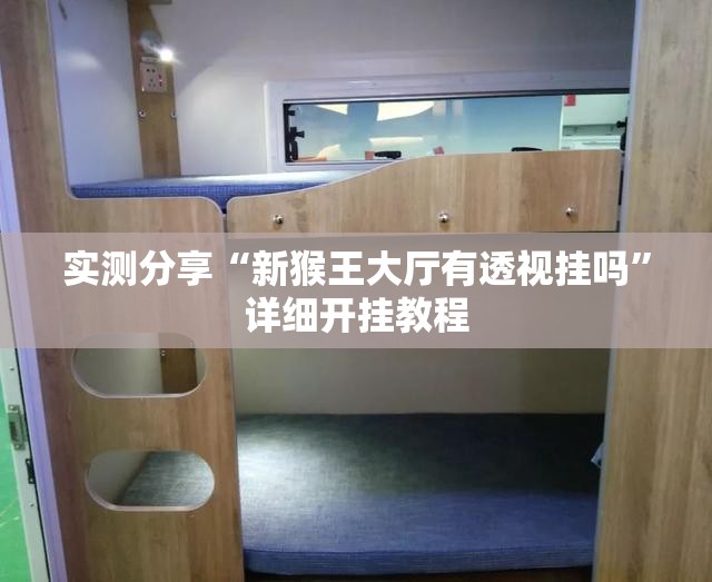 实测分享“新猴王大厅有透视挂吗”详细开挂教程