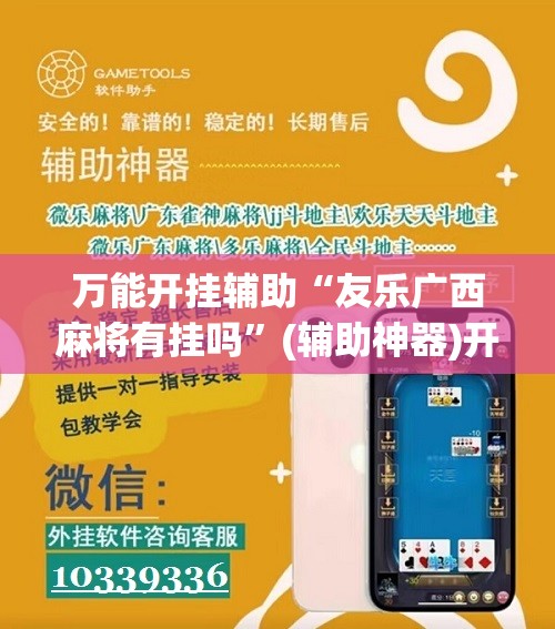 万能开挂辅助“友乐广西麻将有挂吗”(辅助神器)开挂详细教程