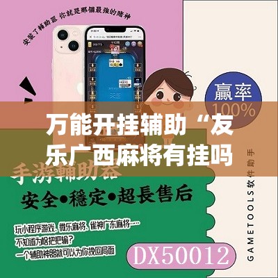 万能开挂辅助“友乐广西麻将有挂吗”(辅助神器)开挂详细教程