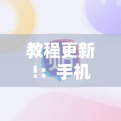 教程更新!：手机麻将助赢神器”细辅助教程分享