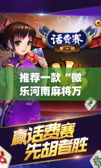 推荐一款“微乐河南麻将万能开挂器通用版	”(辅助神器)开挂详细教程