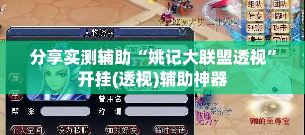 分享实测辅助“姚记大联盟透视”开挂(透视)辅助神器
