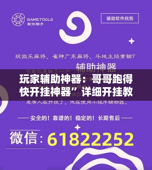 玩家辅助神器：哥哥跑得快开挂神器”详细开挂教程