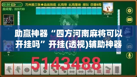 助赢神器“四方河南麻将可以开挂吗”开挂(透视)辅助神器