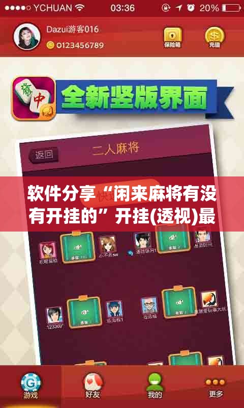 软件分享“闲来麻将有没有开挂的”开挂(透视)最新辅助详细