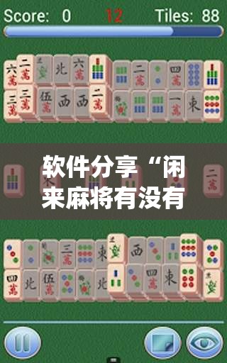 软件分享“闲来麻将有没有开挂的	”开挂(透视)最新辅助详细