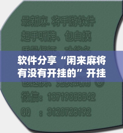 软件分享“闲来麻将有没有开挂的”开挂(透视)最新辅助详细